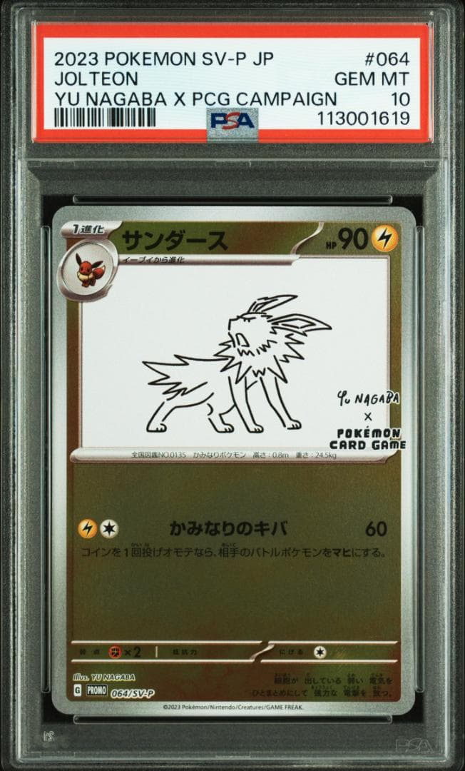 【PSA10】2023 ポケモン サンダース #064 YU NAGABAコラボ