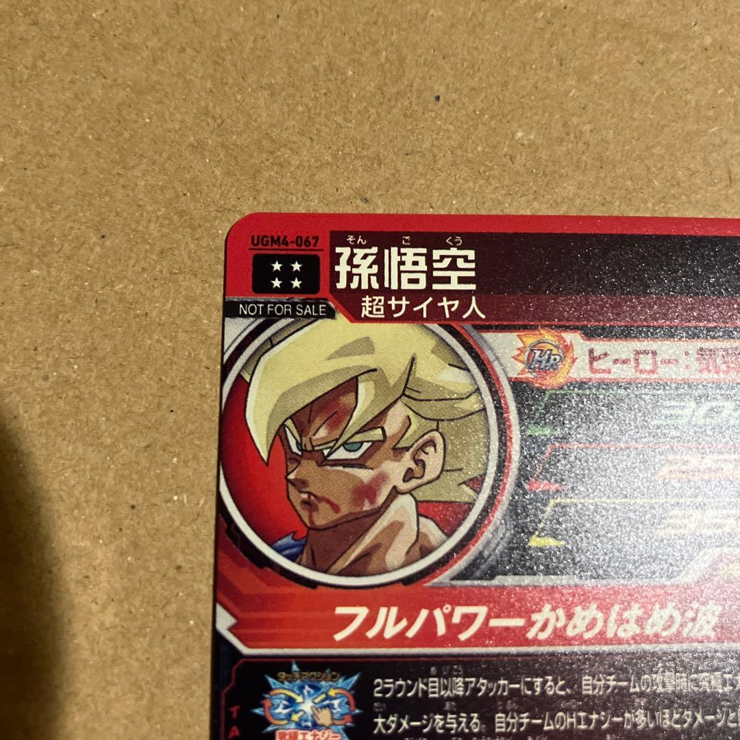 SDBH ugm4-067 宝箱　孫悟空　美品