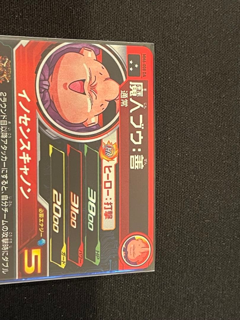 スーパードラゴンボールヒーローズ MM6-008 DA 魔人ブウ:善(最終値下げ