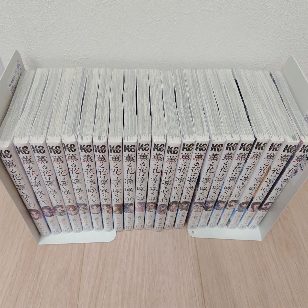 薫る花は凛と咲く 1〜21巻