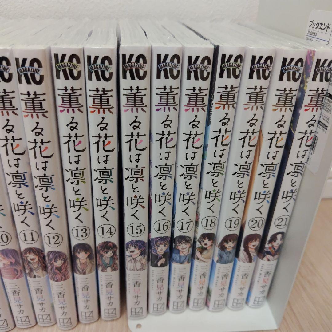 薫る花は凛と咲く 1〜21巻