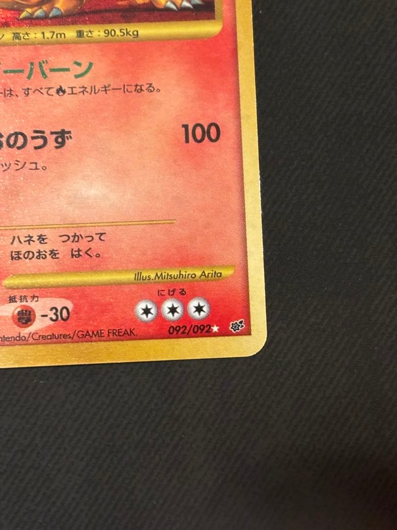 リザードン Lv.76 092/092⭐︎