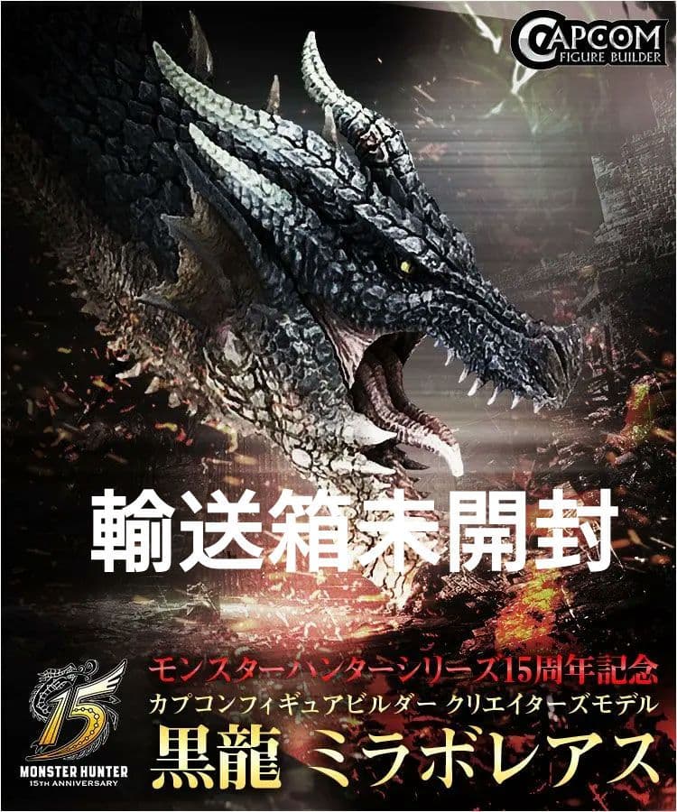 モンスターハンター CFB クリエイターズモデル 黒龍ミラボレアス カプコン