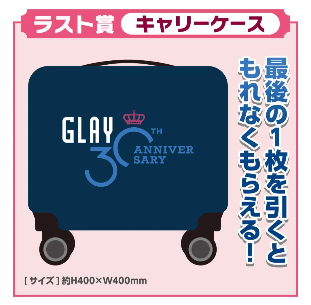 GLAY 30th エンタメくじ　ラスト賞　キャリーケース　新品未使用　一番くじ
