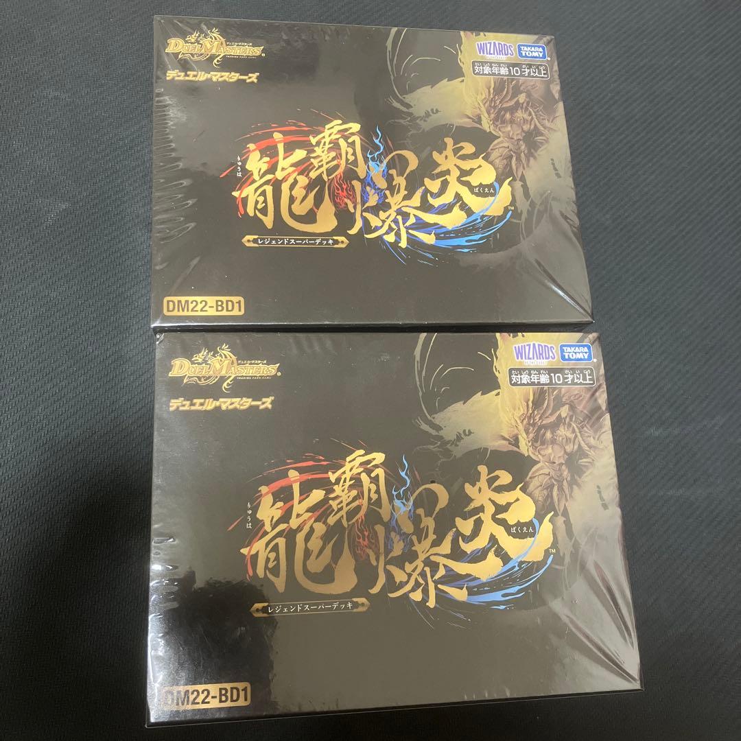 龍覇爆炎　レジェンドスーパーデッキ　新品未開封　2個セット
