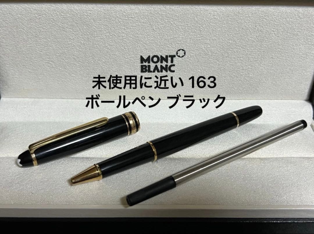 モンブラン 未使用に近い 163 ボールペン ブラック