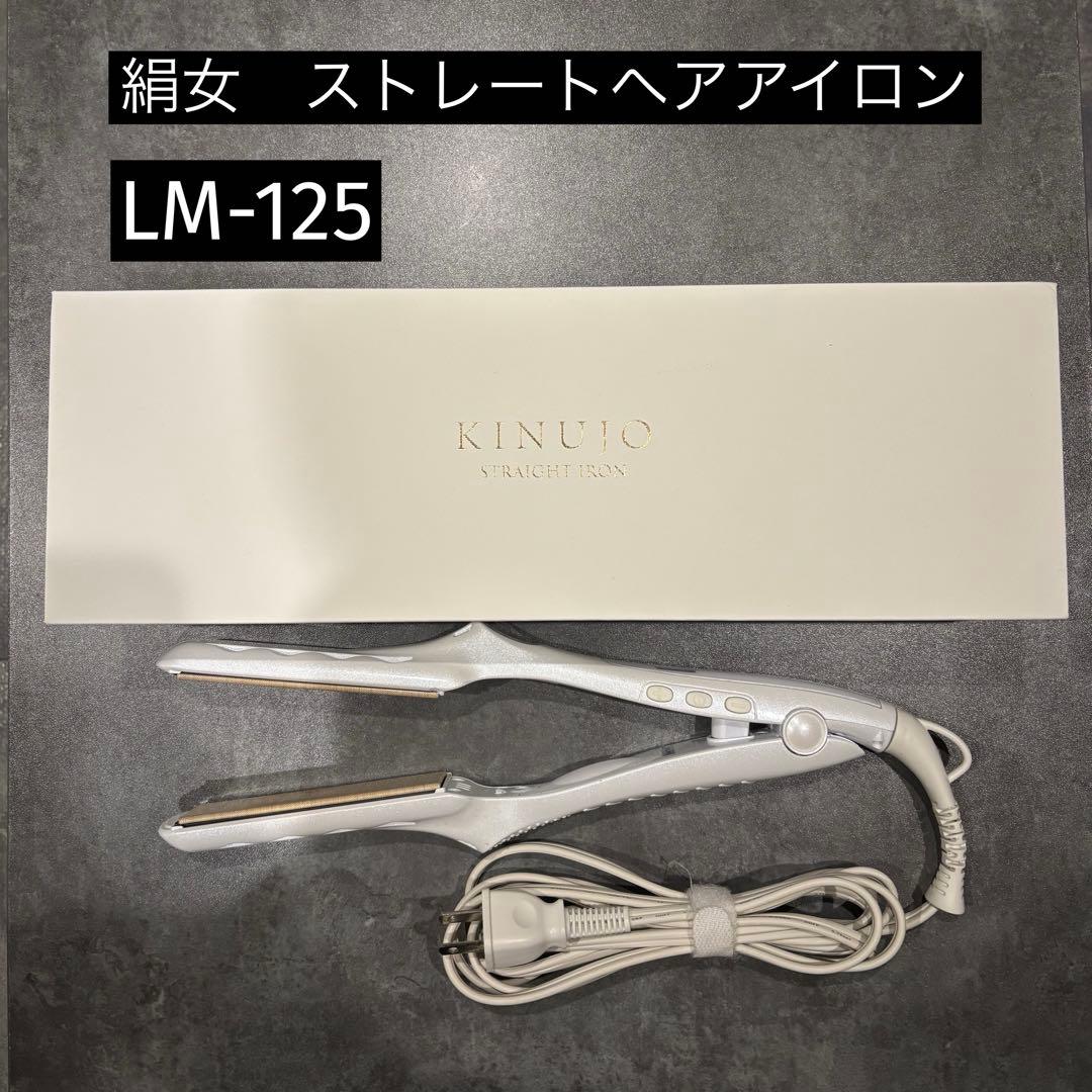絹女　ストレートヘアアイロン　LM-125