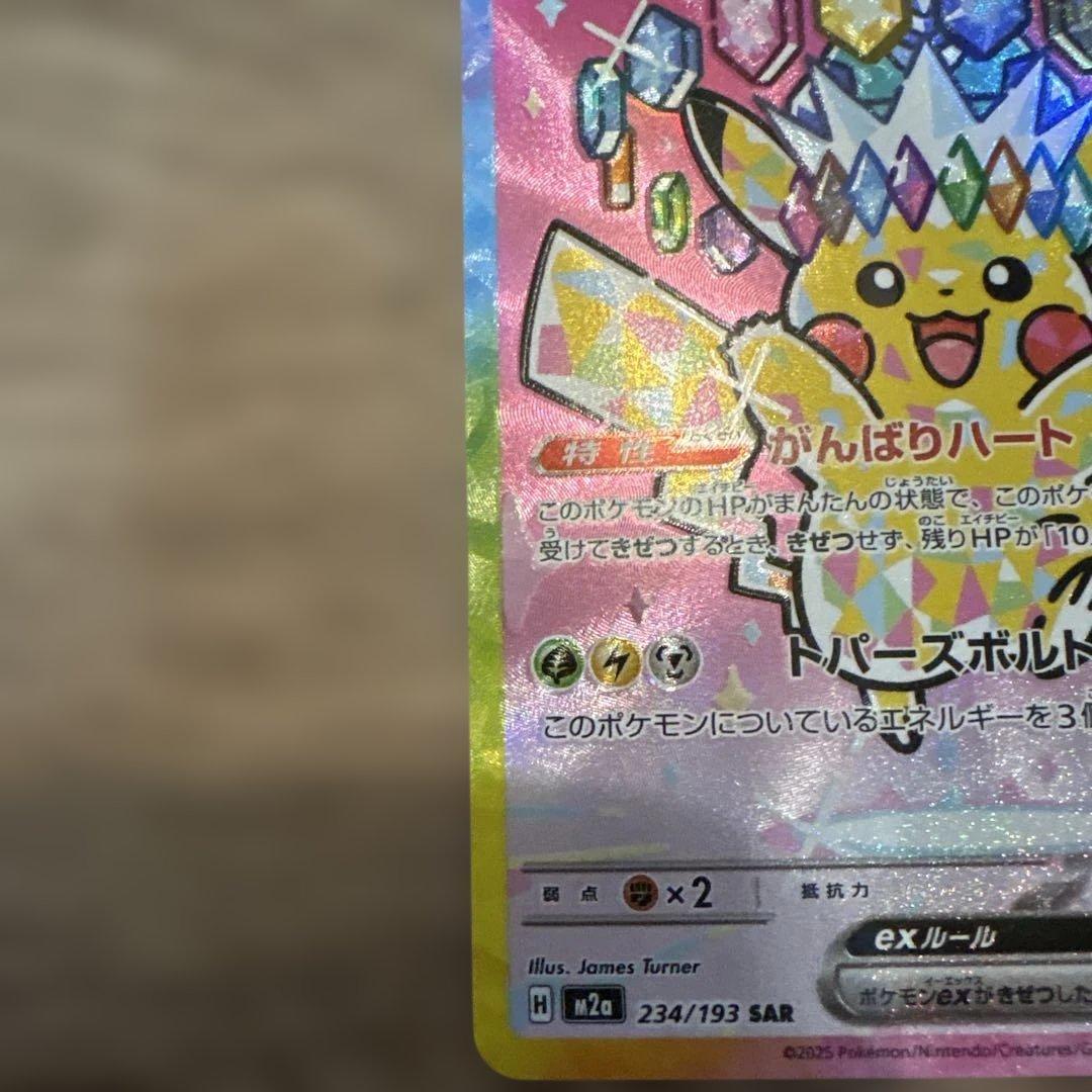 ピカチュウex 234/193