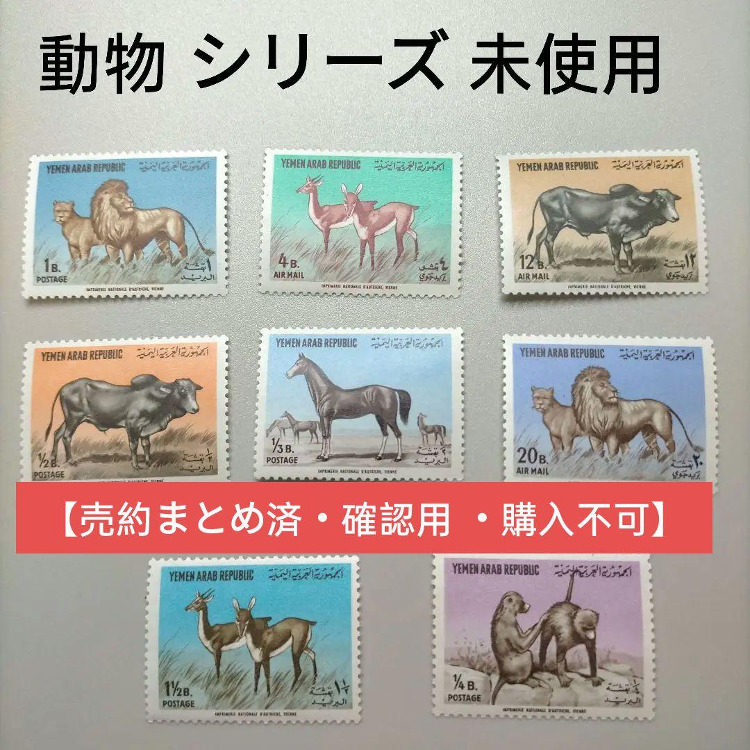 2118 外国切手 イエメン アラブ共和国 動物シリーズ 8種 未使用