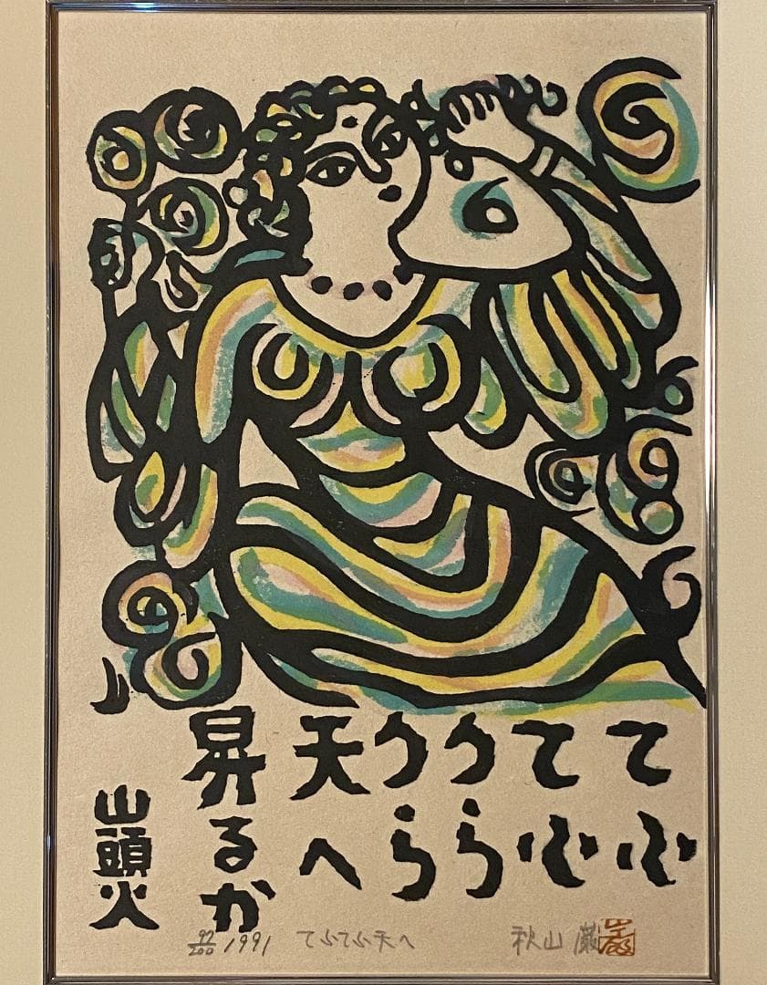 「真作」秋山巌 「てふてふ天へ 山頭火」97/200　額装　サイン入り