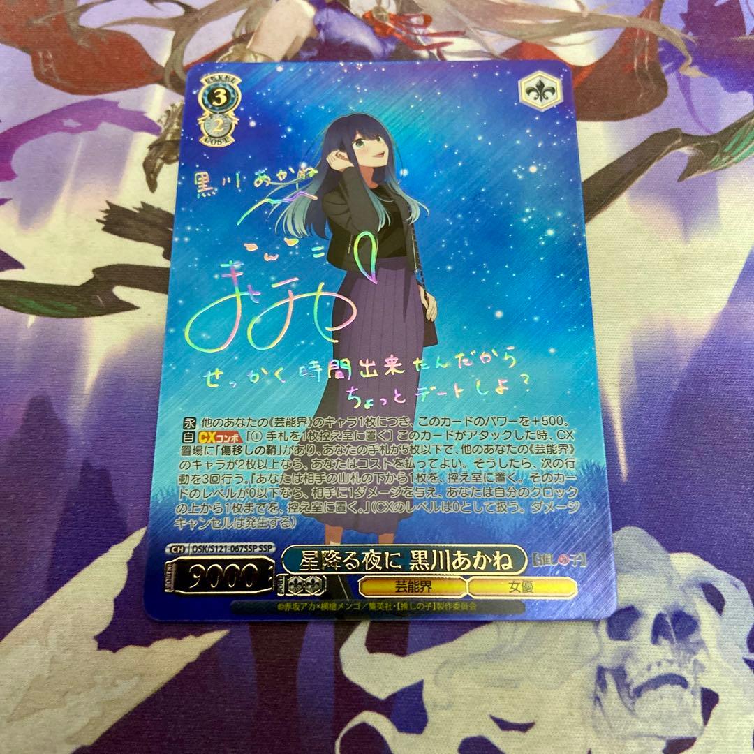 星降る夜に 黒川あかね SSP ヴァイスシュヴァルツ 推しの子