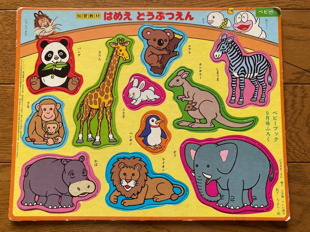 昭和レトロ　ベビーブック付録　はめえ　パズル　にこにこぷん&お雛様&乗り物＆動物