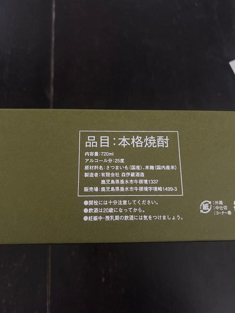 森伊蔵 本格焼酎 720ml 25%