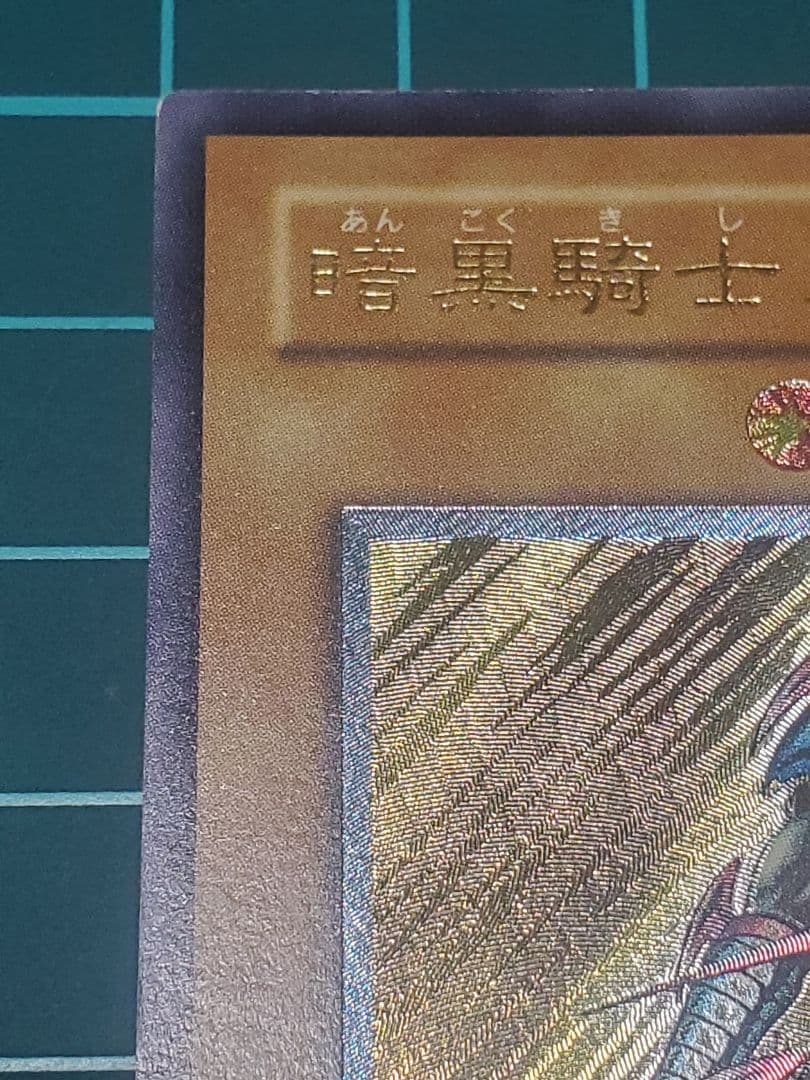 遊戯王　暗黒騎士ガイア　レリーフ　アルティメットレア