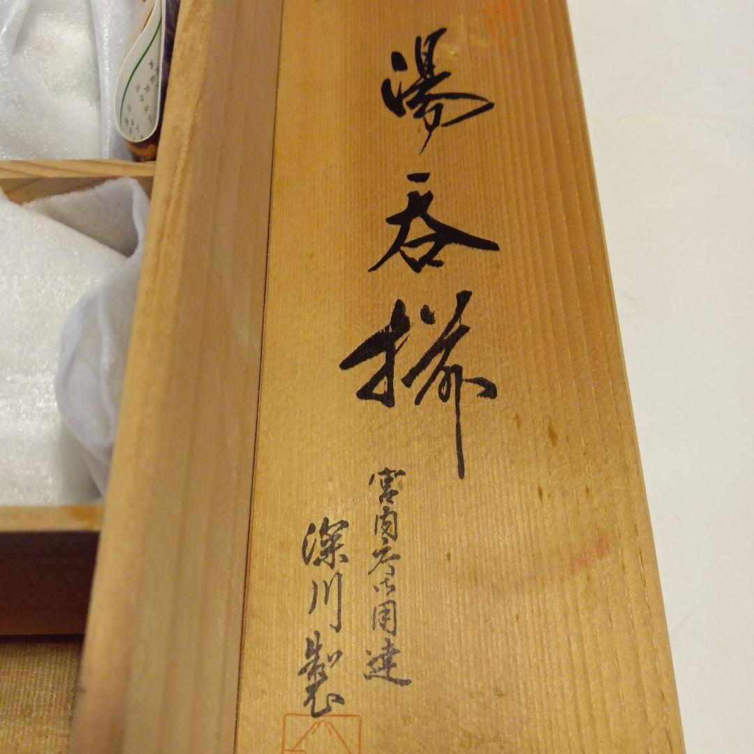 深川製湯呑揃 新品