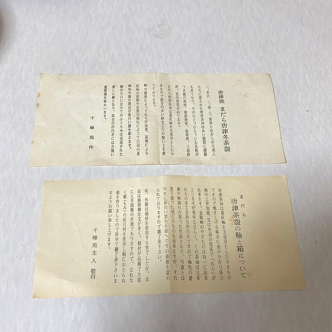 茶道具　茶碗　唐津焼　まだら唐津冬茶碗 千峰苑作