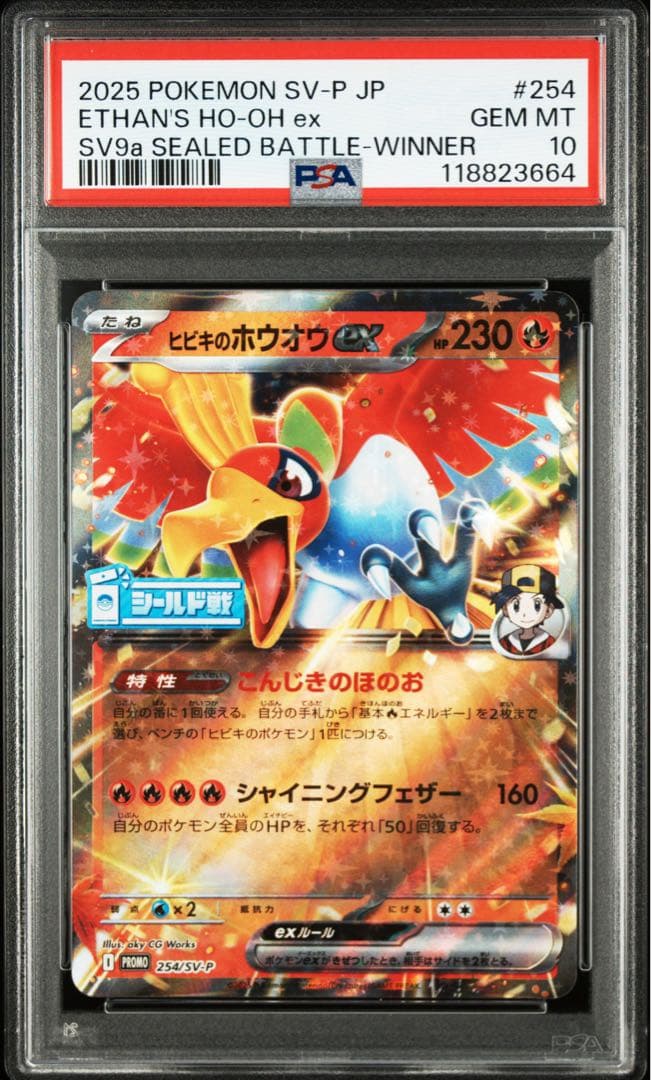 PSA10 ヒビキのホウオウex プロモ　シールド戦