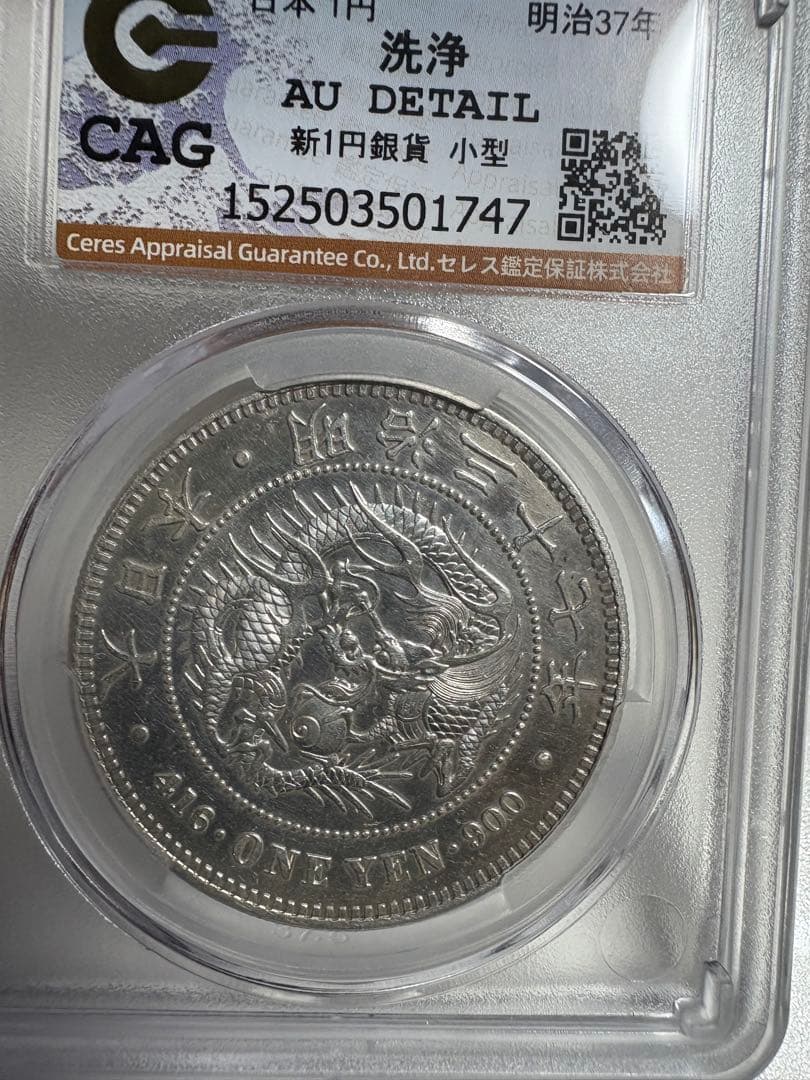 炭*屑様 CAG鑑定済　美品　明治37年銘　一圓銀貨　本物保証　AU判定　綺麗