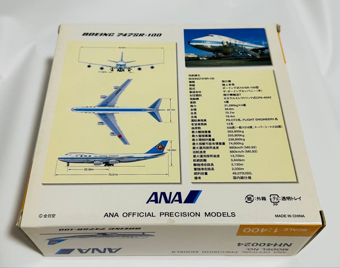 全日空商事 1/400 747SR-100 ANAモヒカンカラー