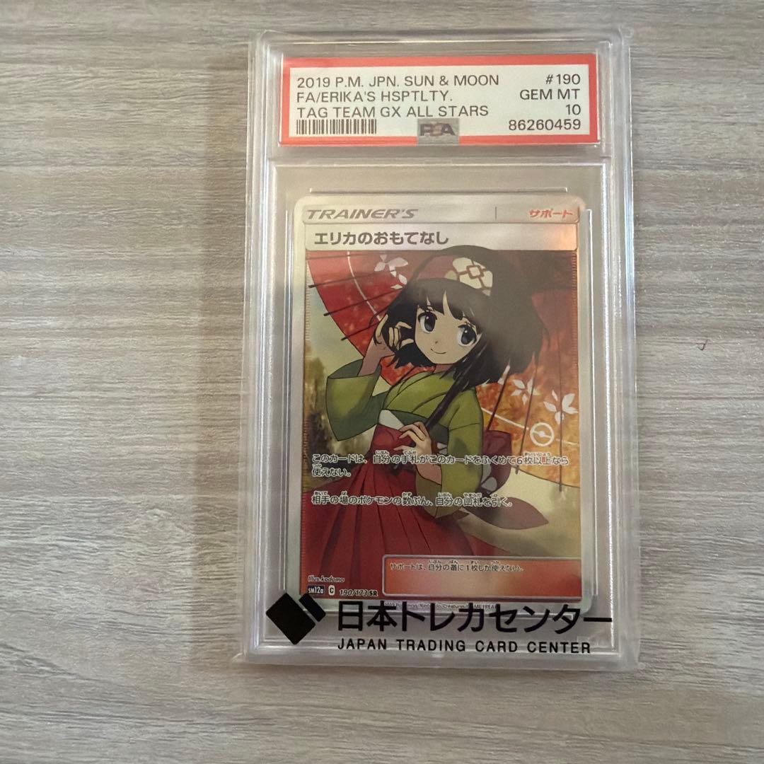 PSA10 ポケモンカード エリカのおもてなし 傘エリカ