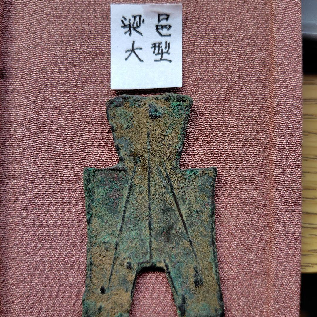 四*人様 方足布　大型　梁邑　古文銭 　春秋戦国　魯　中国 　貨幣