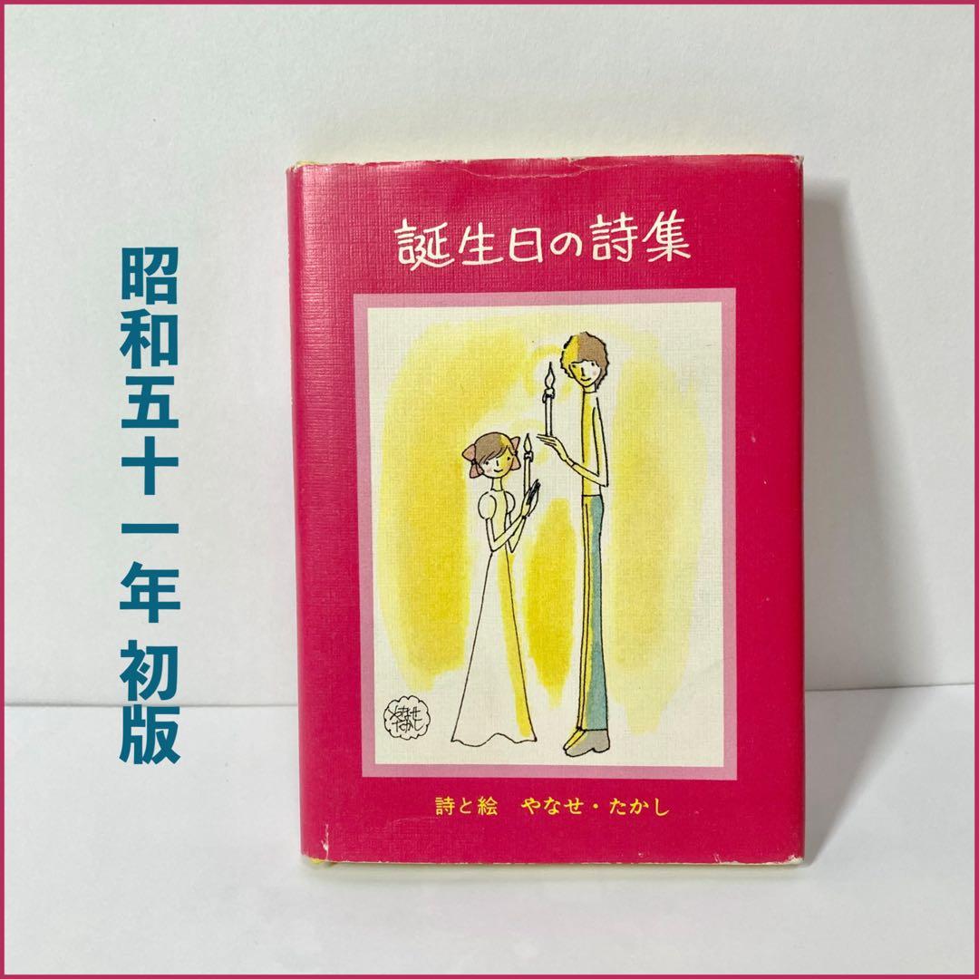 ❁*❁様 【初版】誕生日の詩集 やなせたかし　サンリオ出版　ギフトブック ミニ詩