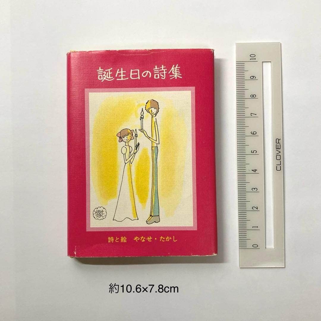 ❁*❁様 【初版】誕生日の詩集 やなせたかし　サンリオ出版　ギフトブック ミニ詩