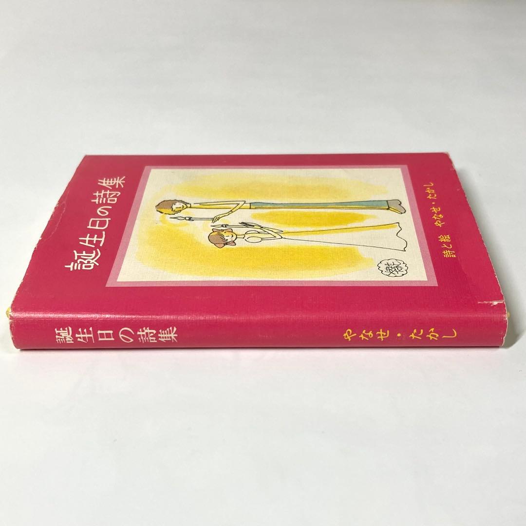 ❁*❁様 【初版】誕生日の詩集 やなせたかし　サンリオ出版　ギフトブック ミニ詩