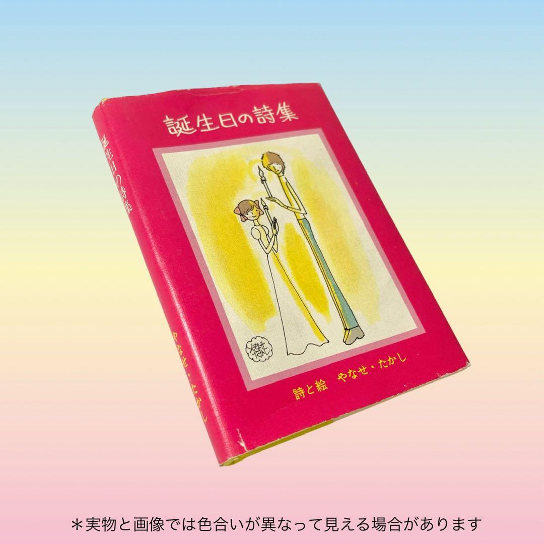 ❁*❁様 【初版】誕生日の詩集 やなせたかし　サンリオ出版　ギフトブック ミニ詩