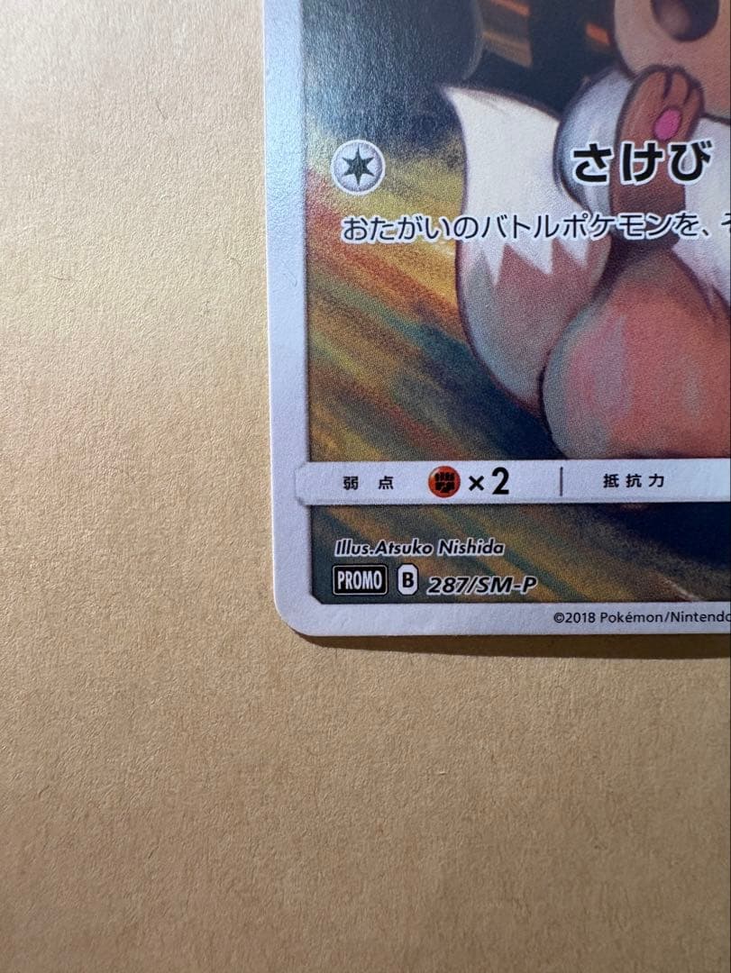 イーブイ：ムンク展×ポケモンカードゲーム PROMO SM-Pプロモカード