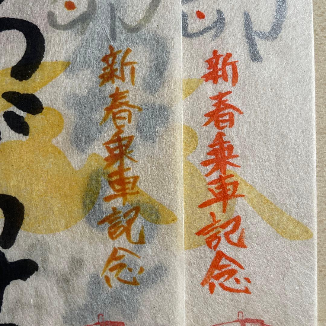 鉄印 わたらせ渓谷鐵道 5年新春 卯 印刷版 手書き版 2枚セット