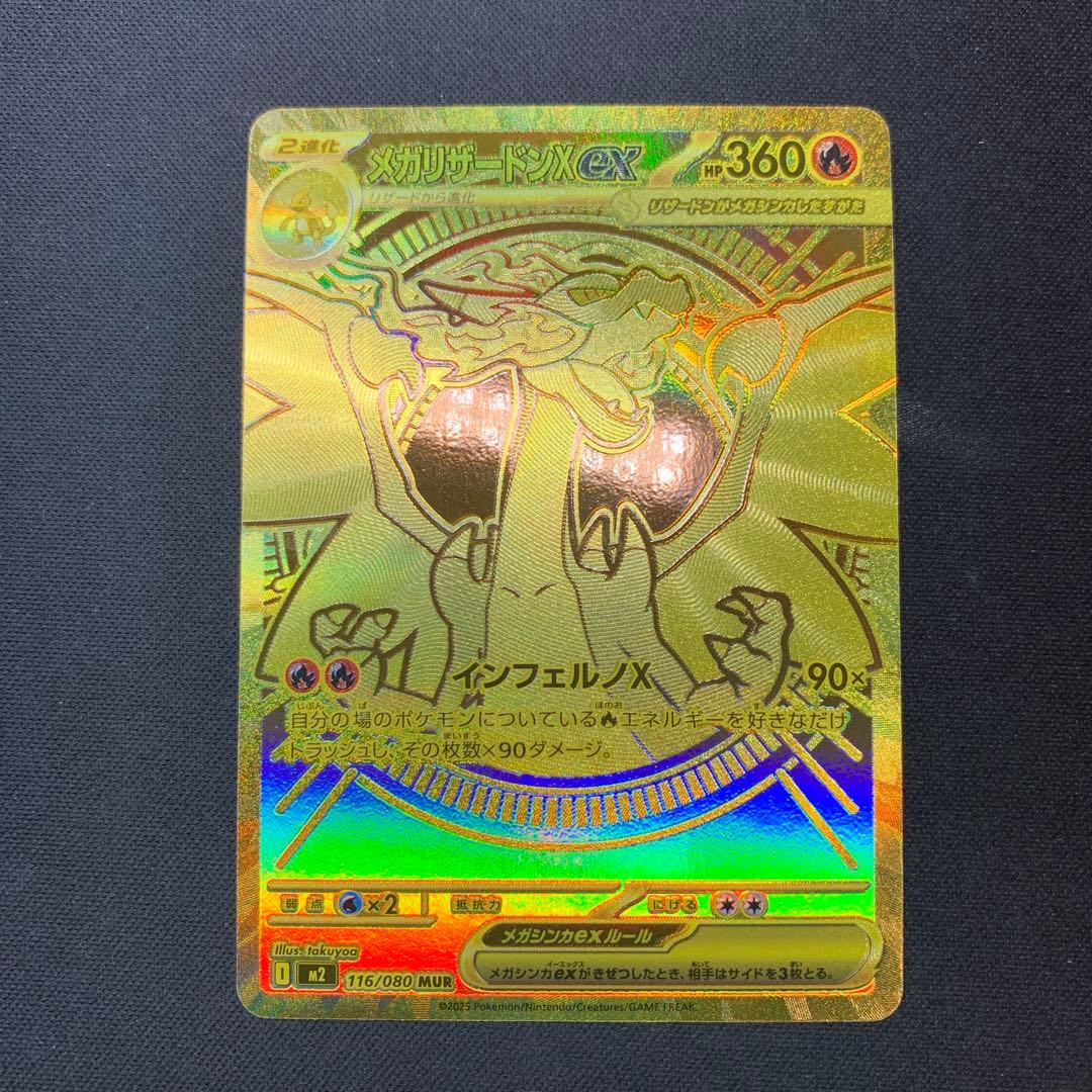 メガリザードンX EX 116/080/MUR