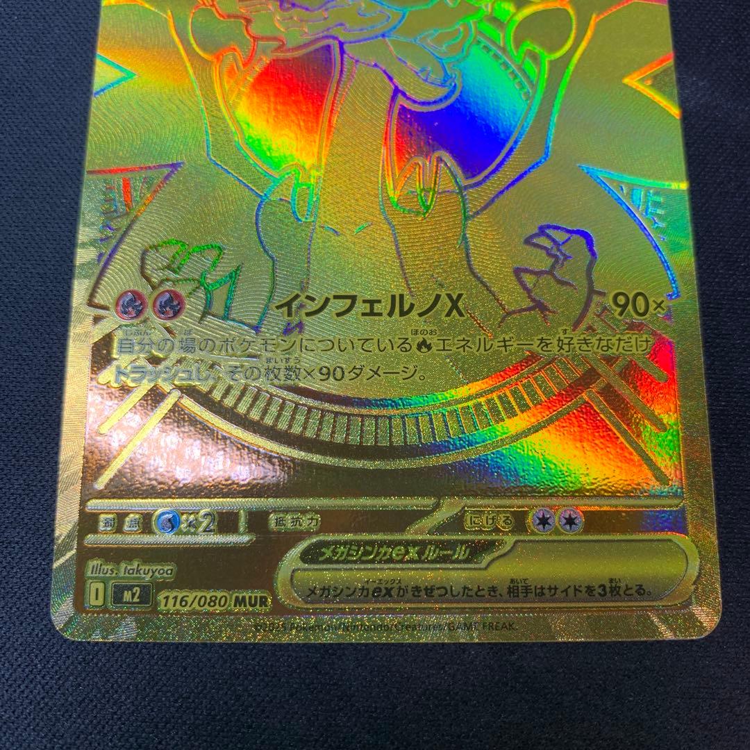 メガリザードンX EX 116/080/MUR