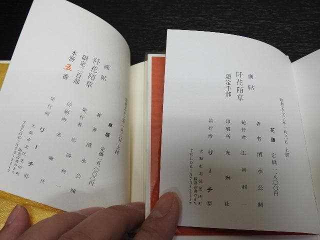 清水公照　阡花陌草　2点セット　MA30