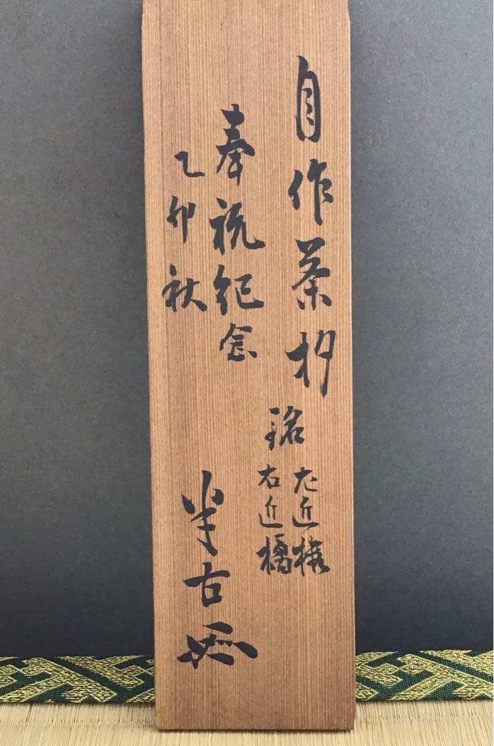 茶道具　茶杓　銘:左近楼•右近橘　松尾流九代半古斎作•書付　共筒　共箱S46CS