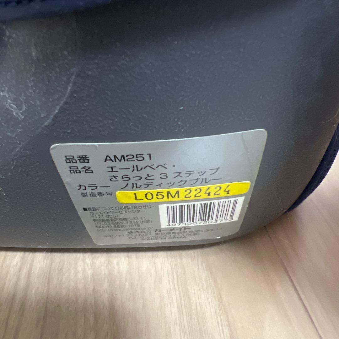 【美品】エールべべ さらっと3 ステップ　ジュニアシート　AM251