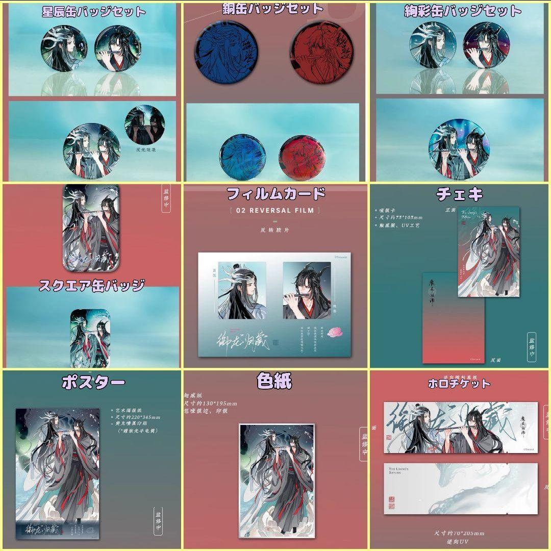 魔道祖師 グッズ お得セット⑦