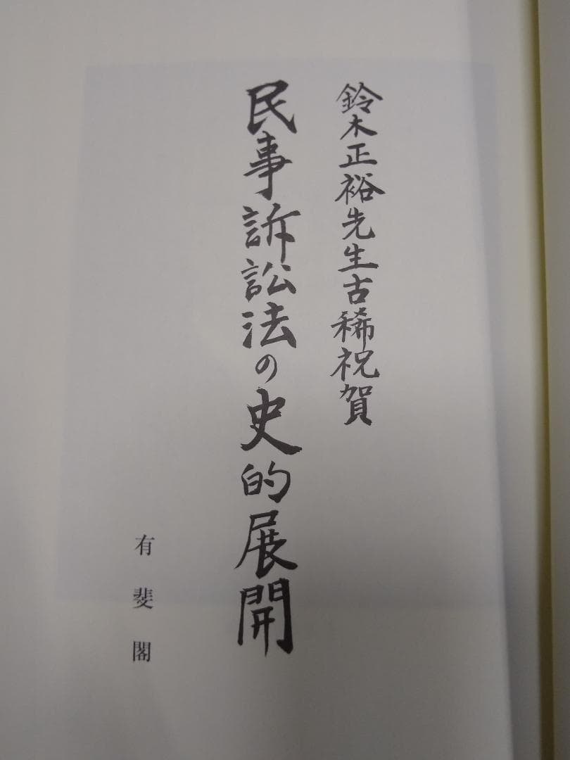 鈴木正裕先生古稀祝賀　民事訴訟法の史的展開