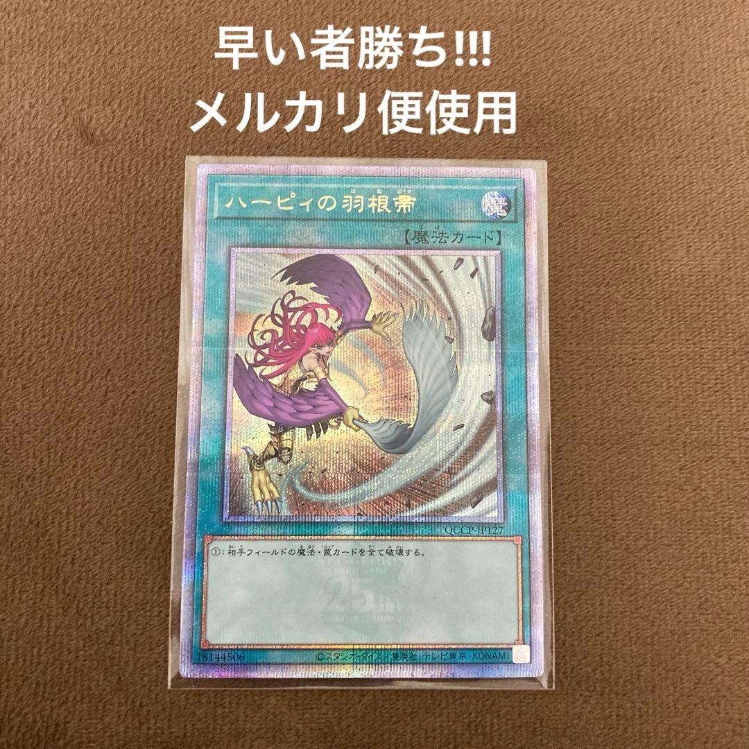 早い者勝ち!!!遊戯王 ハーピィの羽根帚 絵違い 25thシークレットレア
