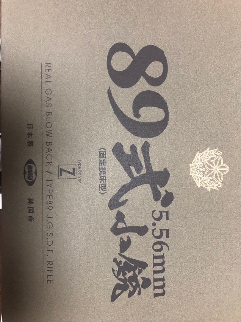 89式小銃ガスブローバック(固定銃床)