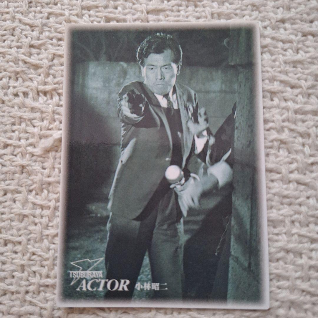 1998年円谷ヒーロー列伝 カードダスマスターズ 怪奇大作戦町田警部 小林昭二