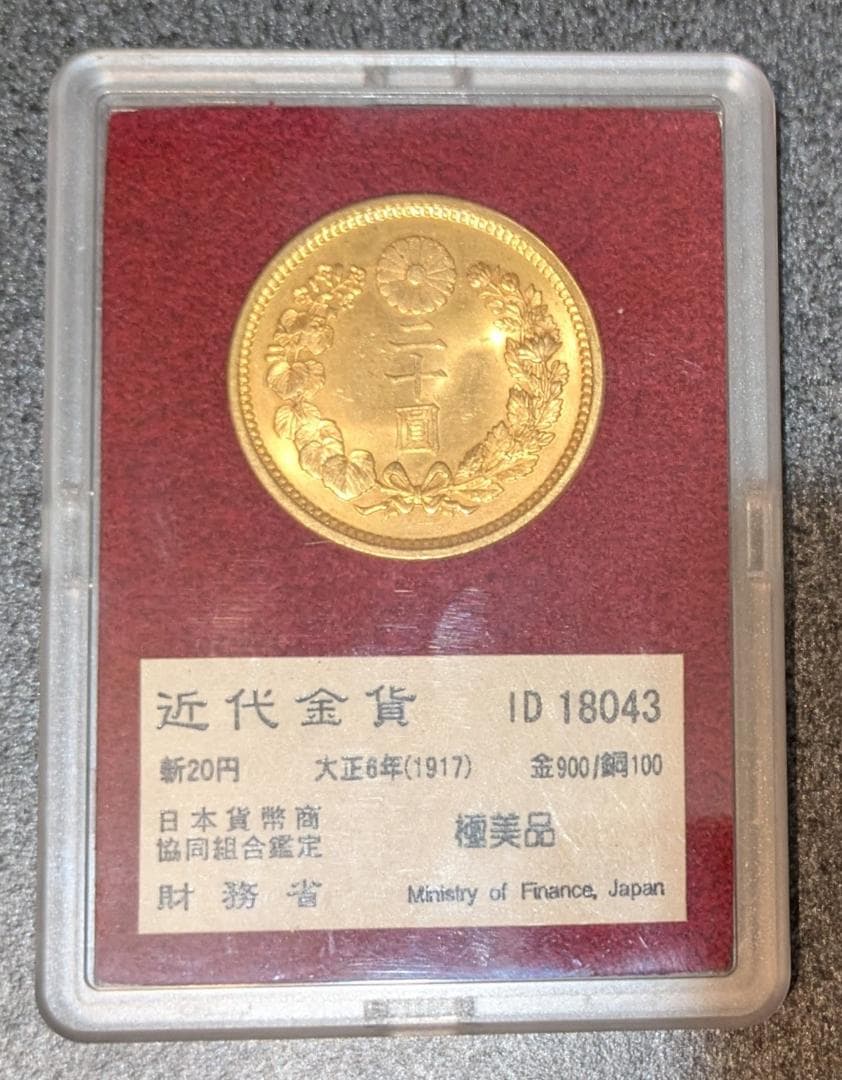 まひる：新二十圓金貨 大正6年 CAG鑑定品 MS64 ケース付き