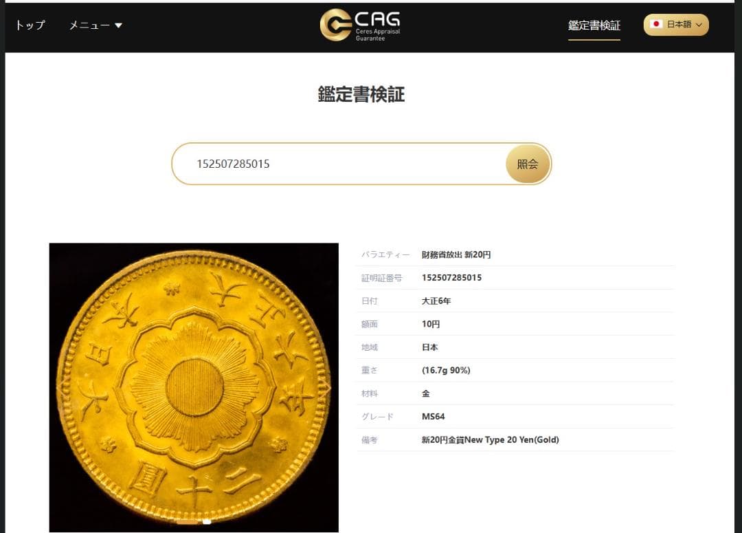 まひる：新二十圓金貨 大正6年 CAG鑑定品 MS64 ケース付き