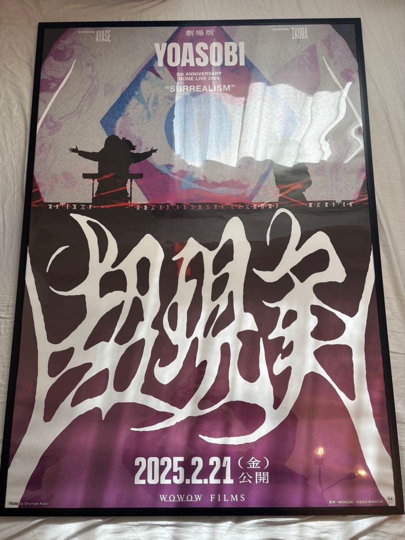 YOASOBI ドームツアー　超現実　映画　ポスター　B1サイズ　非売品
