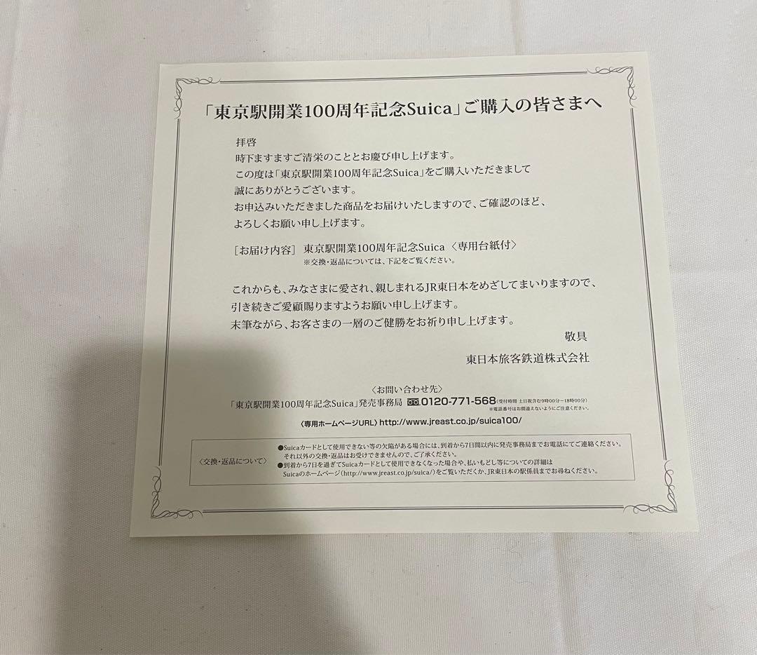 【限定】東京駅 開業100周年 記念 限定 Suica 無記名 台紙あり