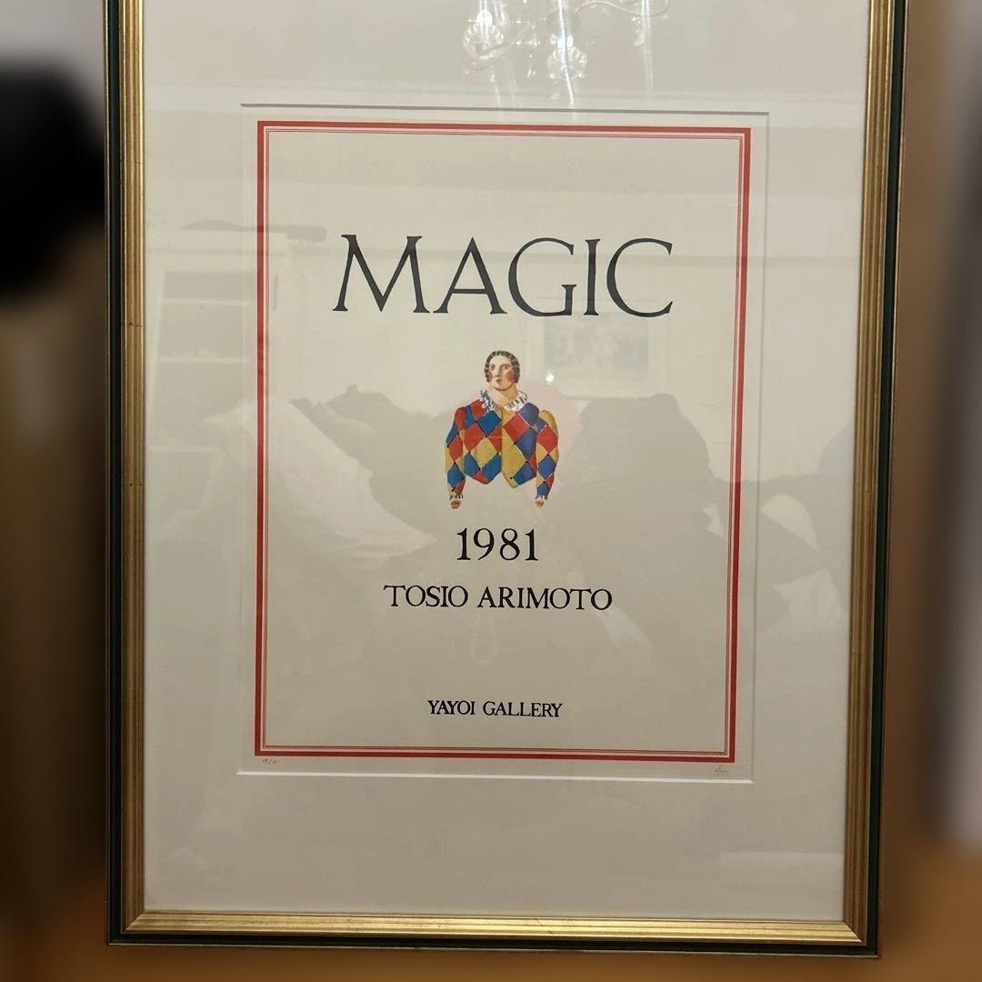 TOSIO ARIMOTO MAGIC 1981リトグラフ49/81 彌生画廊