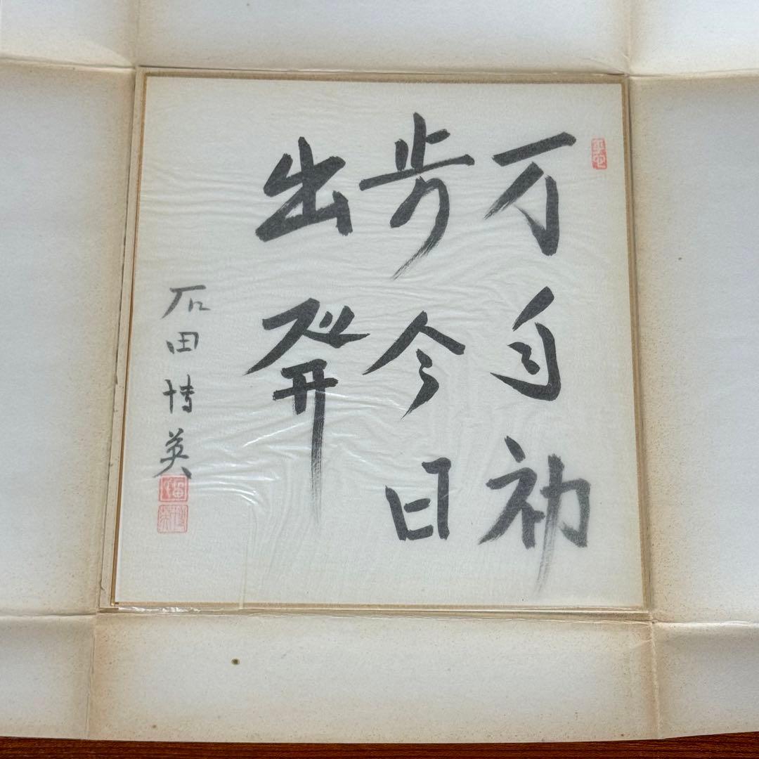 石田博英② 親筆色紙　サイン　直筆作品　元労働大臣・自民党衆議院議員