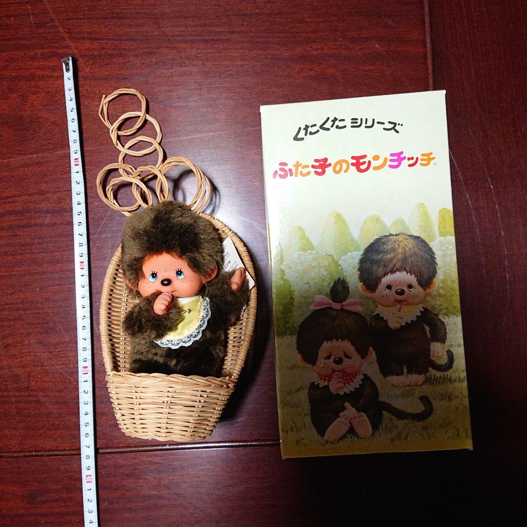 ふた子のモンチッチ バスケット付き