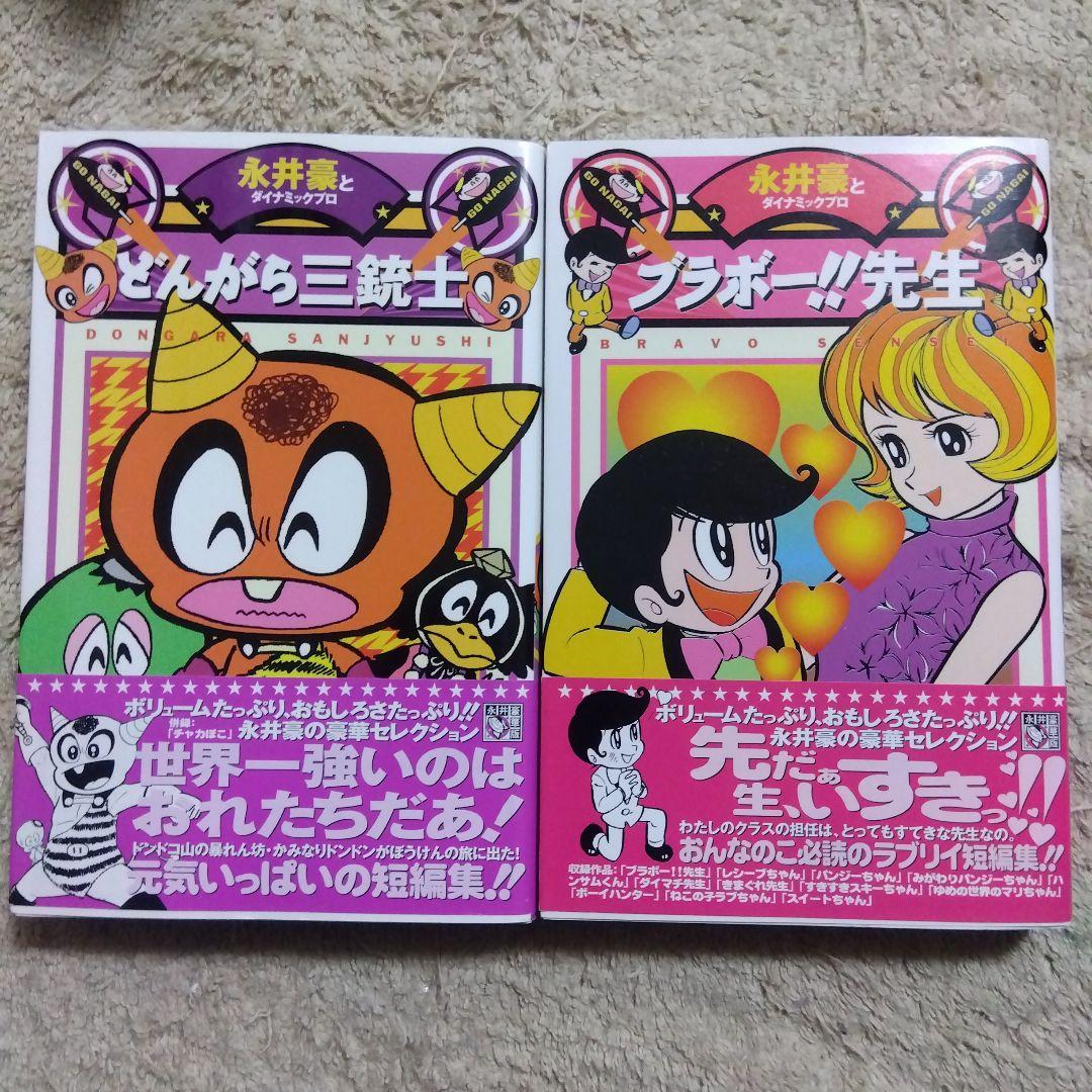 永井豪華版セレクション　全巻　初版