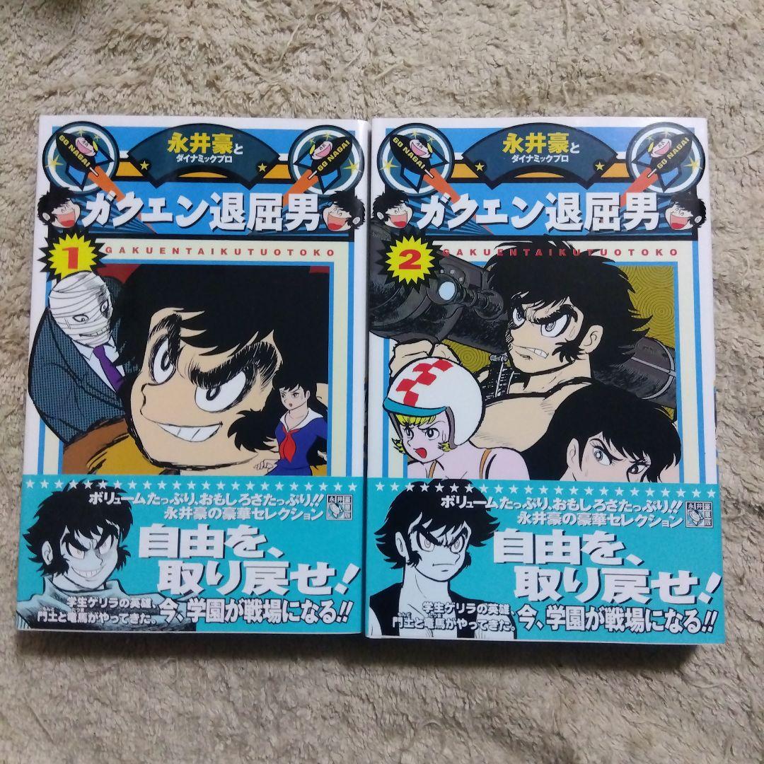 永井豪華版セレクション　全巻　初版